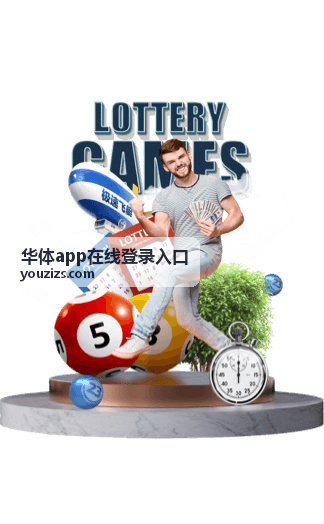 华体app在线登录入口账号校验流程缩略图