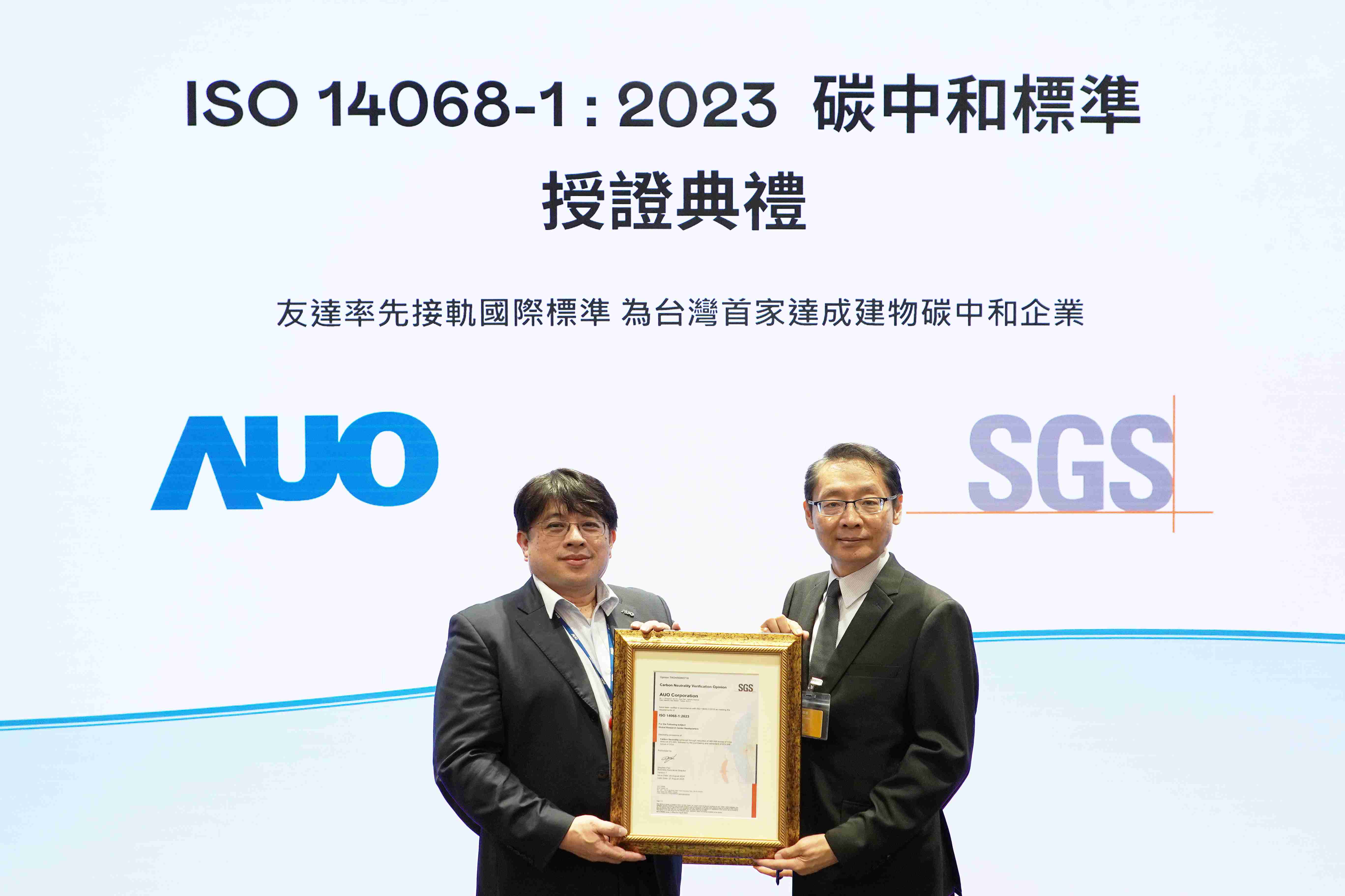 “巨星国际全球研发中心（Global Research Center，，GRC）”总部大楼，，，通过ISO 14068-1:2023碳中和管理标准认证，，率先接轨国际标准，，为台湾首家达成建物碳中和之企业